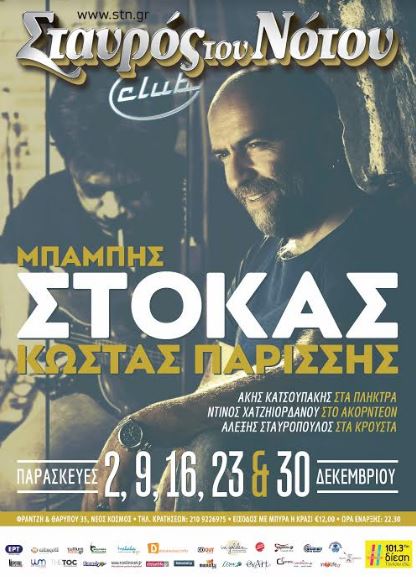 Μπάμπης Στόκας και Κώστας Παρίσσης στο Σταυρός του Νότου Club στο Νέο Κόσμο