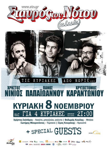 Νινιός, Παπαϊωάννου, Καραντωνίου, τις Κυριακές στο Σταυρός του Νότου Club στο Νέο Κόσμο