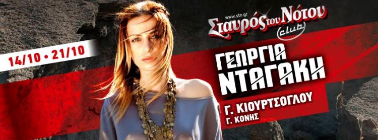 Γεωργία Νταγάκη, στη μουσική σκηνή Σταυρός του Νότου Club στο Νέο Κόσμο