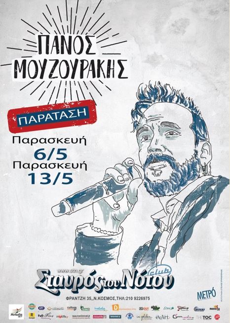 Πάνος Μουζουράκης για 2 μόνο παραστάσεις, στη μουσική σκηνή Σταυρός του Νότου Club στον Νέο Κόσμο