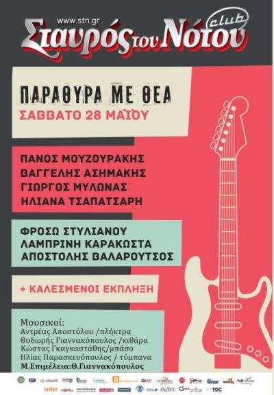 Τα Παράθυρα με θέα επιστρέφουν στη μουσική σκηνή Σταυρός του Νότου Club στο Νέο Κόσμο