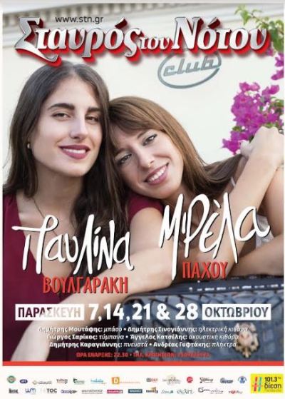 Pavlina Boulgaraki-Mirela Paxou-2