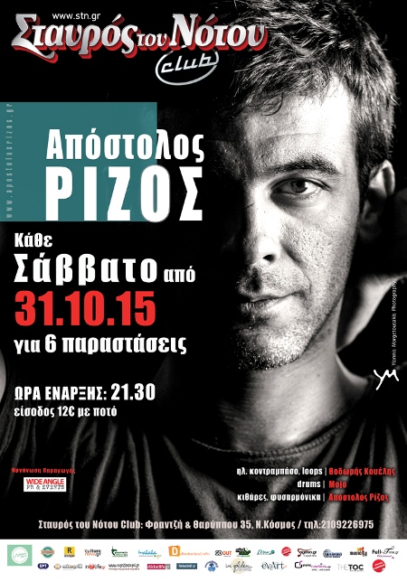 Απόστολος Ρίζος στη μουσική σκηνή Σταυρός του Νότου Club στο Νέο Κόσμο