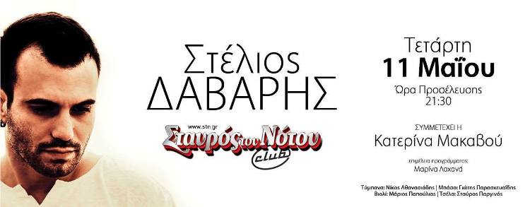 Στέλιος Δάβαρης στη μουσική σκηνή Σταυρός του Νότου Club στο Νέο Κόσμο