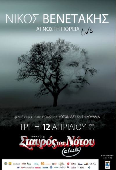 Νίκος Βενετάκης, παρουσίαση δίσκου "Άγνωστη Πορεία" στον Σταυρό του Νότου Club στο Νέο Κόσμο