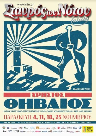 Χρήστος Θηβαίος, τις Παρασκευές του Νοεμβρίου, στο Σταυρός του Νότου Club στο Νέο Κόσμο 
