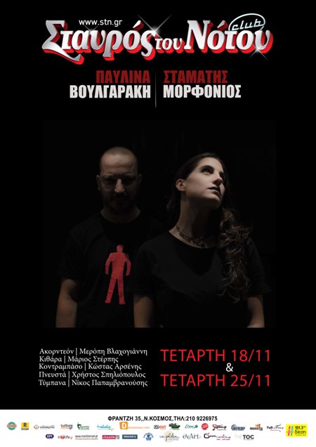 Παυλίνα Βουλγαράκη και Σταμάτης Μορφονιός, στη μουσική σκηνή Σταυρός του Νότου Club στο Νέο Κόσμό 