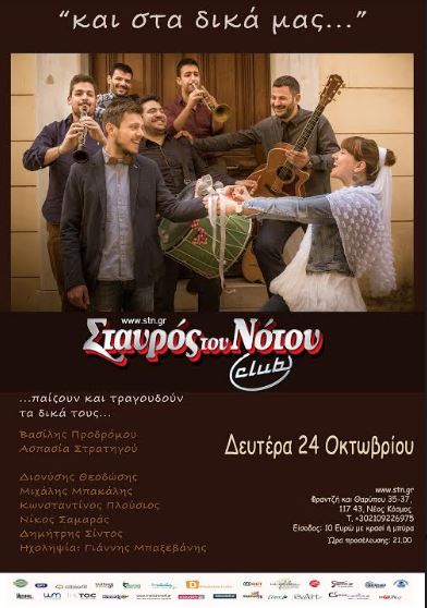 Ασπασία Στρατηγού και Βασίλης Προδρόμου, μας τραγουδούν τους επερχόμενους δίσκους τους, στη μουσική σκηνή Σταυρός του Νότου Club στο Νέο Κόσμο