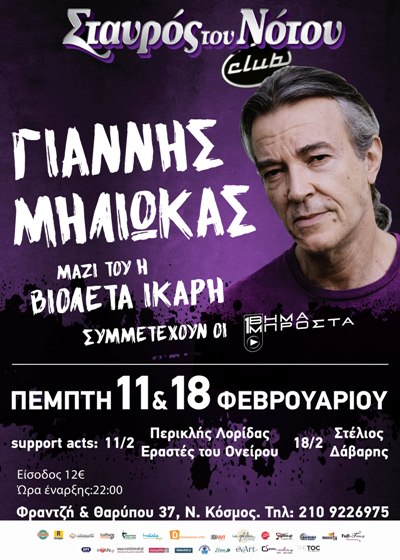 Γιάννης Μηλιώκας μαζί με την Βιολέτα Ίκαρη στη μουσική σκηνή Σταυρός του Νότου Club στον Νέο Κόσμο