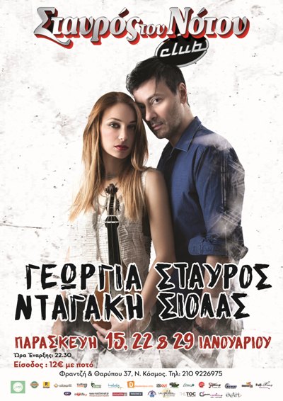 Γεωργία Νταγάκη και Σταύρος Σιόλας, στη μουσική σκηνή Σταυρός του Νότου Club στο Νέο Κόσμο