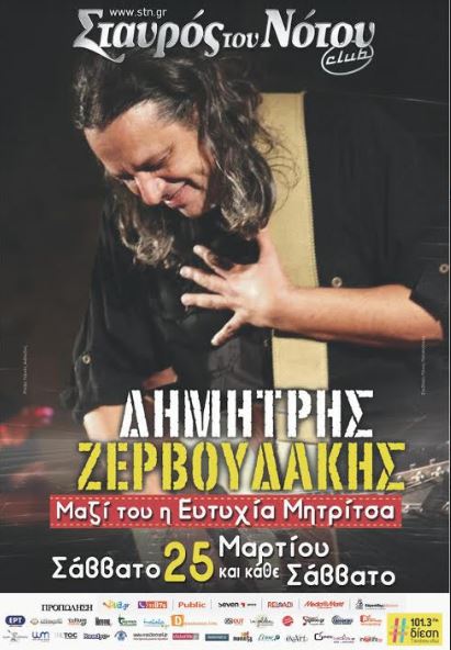 ΔΗΜΗΤΡΗΣ ΖΕΡΒΟΥΔΑΚΗΣ και ΕΥΤΥΧΙΑ ΜΗΤΡΙΤΣΑ για 5 παραστάσεις, στο Σταυρός του Νότου Club