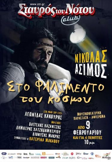 “Στο Φαλιμέντο Του Κόσμου”, μια παράσταση βασισμένη σε κείμενα μουσικές και τραγούδια του ΝΙΚΟΛΑ ΑΣΙΜΟΥ στο Σταυρός του Νότου Club