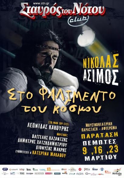 “Στο Φαλιμέντο Του Κόσμου” Μια παράσταση βασισμένη σε κείμενα μουσικές και τραγούδια του ΝΙΚΟΛΑ ΑΣΙΜΟΥ στο Σταυρός του Νότου Club 