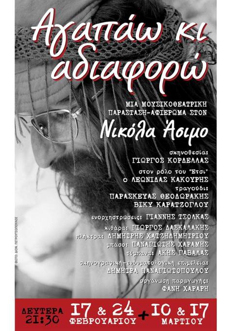 Δευτέρες Φεβρουαρίου 17 και 24 και Μαρτίου 10 και 17, ΑΓΑΠΑΩ ΚΙ ΑΔΙΑΦΟΡΩ, παράσταση αφιέρωμα στον ΝΙΚΟΛΑ ΑΣΙΜΟ, στο Σταυρό του Νότου Club στον Νέο Κόσμο