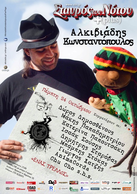 Πέμπτη 24 Οκτώβριου 2013, ο Αλκιβιάδης Κωνσταντόπουλος μας προσκαλεί να γιορτάσουμε την κυκλοφορία του νέου του album "Ένας Τρελλός", σε  μία και μοναδική συναυλία – παρουσίαση με πολλούς καλεσμένους, στο Σταυρό Του Νότου Plus στο Νέο Κόσμο