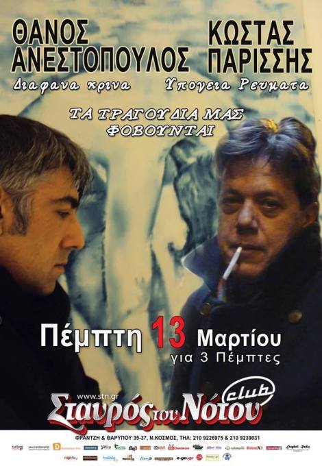 Πέμπτες 13, 20 και 27 Μαρτίου 2014, ο ΘΑΝΟΣ ΑΝΕΣΤΟΠΟΥΛΟΣ, (Διάφανα Κρίνα) και ο ΚΩΣΤΑΣ ΠΑΡΙΣΣΗΣ (Υπόγεια Ρεύματα), στην ηλεκτροακουστική παράσταση με τίτλο, ΤΑ ΤΡΑΓΟΥΔΙΑ ΜΑΣ ΦΟΒΟΥΝΤΑΙ, στο Σταυρό του Νότου Club