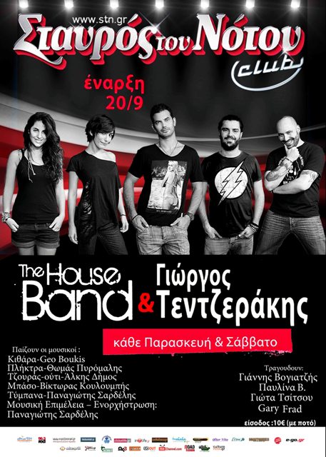 Δωρεάν 2 διπλές προσκλήσεις, με ένα ποτήρι κρασί ή μπύρα, για να παρακολουθήσετε στο Club του Σταυρού του Νότου την Παρασκευή 4 Οκτωβρίου 2013, το Live Event με τους Γιώργο Τεντζεράκη και τους The House Band στο Ν. Κόσμο