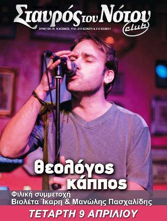 Τετάρτη 15 Ιανουαρίου 2014, ο ΘΕΟΛΟΓΟΣ ΚΑΠΠΟΣ Live στο Σταυρό του Νότου club στο Νέο Κόσμο