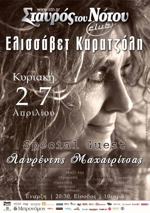 Κυριακή 27 Απριλίου 2014, η ΕΛΙΣΣΑΒΕΤ ΚΑΡΑΤΖΟΛΗ με Guest τον ΛΑΥΡΕΝΤΗ ΜΑΧΑΙΡΙΤΣΑ και άλλους εξαίρετους φίλους της, στο Σταυρό του Νότου Club στο Νέο Κόσμο