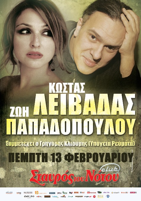 Πέμπτη 13 Φεβρουαρίου 2014, ΚΩΣΤΑΣ ΛΕΙΒΑΔΑΣ και ΖΩΗ ΠΑΠΑΔΟΠΟΥΛΟΥ Live στο Σταυρό του Νότου Club στο Νέο Κόσμο