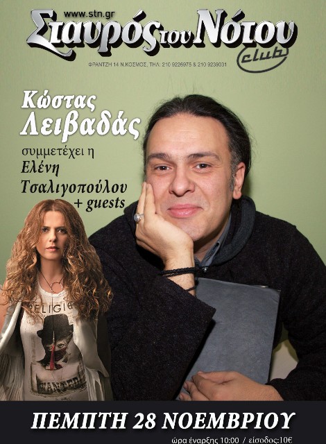 Πέμπτη 28 Νοεμβρίου 2013, ο Κώστας Λειβαδάς με τη συμμετοχή της Ελένης Τσαλιγοπούλου στο Σταυρό του Νότου Club στο Νέο Κόσμο