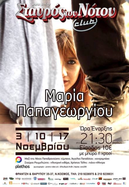 Κυριακές 3, 10 και 17 Νοεμβρίου 2013, η Μαρία Παπαγεωργίου στο Σταυρό του Νότου Club στο Νέο Κόσμο