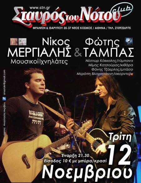 Τρίτη 12 Νοεμβρίου 2013, ο Νίκος Μεργιαλής, ιδρυτής των Μουσικών Ιχνηλατών και τραγουδιστής του συγκροτήματος ανταμώνει με το Φώτη Τάμπα στο Σταυρό του Νότου Club στο Νέο Κόσμο