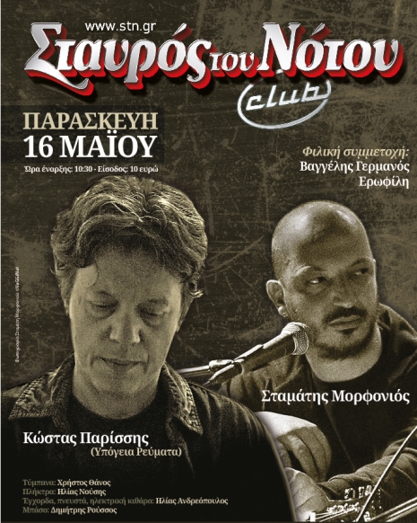 Παρασκευή 16 Μαΐου 2014, ΚΩΣΤΑΣ ΠΑΡΙΣΣΗΣ και ΣΤΑΜΑΤΗΣ ΜΟΡΦΟΝΙΟΣ με Special guest τους Βαγγέλη Γερμανό, Ερωφίλη (Τρίφωνο), στη μουσική σκηνή Σταυρός του Νότου Club στο Νέο Κόσμο