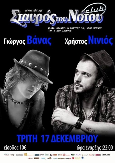 Τρίτη 17 Δεκεμβρίου 2013, ο ΓΙΩΡΓΟΣ ΒΑΝΑΣ και ο ΧΡΗΣΤΟΣ ΝΙΝΙΟΣ Live, στο Σταυρό του Νότου Club στο Νέο Κόσμο