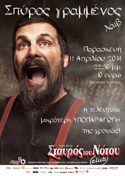 Παρασκευή 11 Απριλίου 2014, ο ΣΠΥΡΟΣ ΓΡΑΜΜΕΝΟΣ Live, στο Σταυρό του Νότου Club στο Νέο Κόσμο
