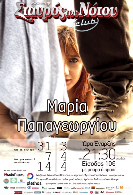Δευτέρες 7 και 14 Απριλίου 2014, η ΜΑΡΙΑ ΠΑΠΑΓΕΩΡΓΙΟΥ, επιστρέφει στο Σταυρό του Νότου Club στο Νέο Κόσμο