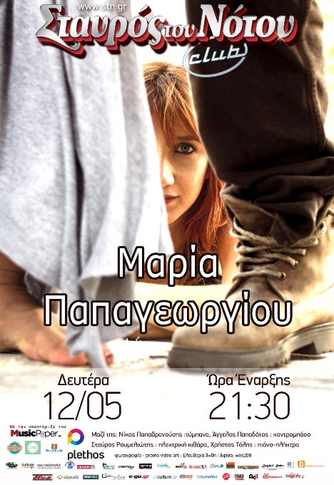 Δευτέρα 12 Μαΐου 2014, η ΜΑΡΙΑ ΠΑΠΑΓΕΩΡΓΙΟΥ, σε μια αποχαιρετιστήρια παράσταση, στη μουσική σκηνή Σταυρός του Νότου Club στο Νέο Κόσμο