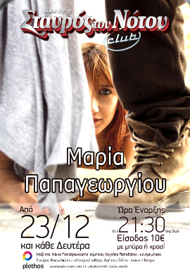 Από Δευτέρα 23 Δεκεμβρίου και κάθε Δευτέρα για περιορισμένο αριθμό εμφανίσεων, η ΜΑΡΙΑ ΠΑΠΑΓΕΩΡΓΙΟΥ, στο Σταυρό του Νότου Club στο Νέο Κόσμο