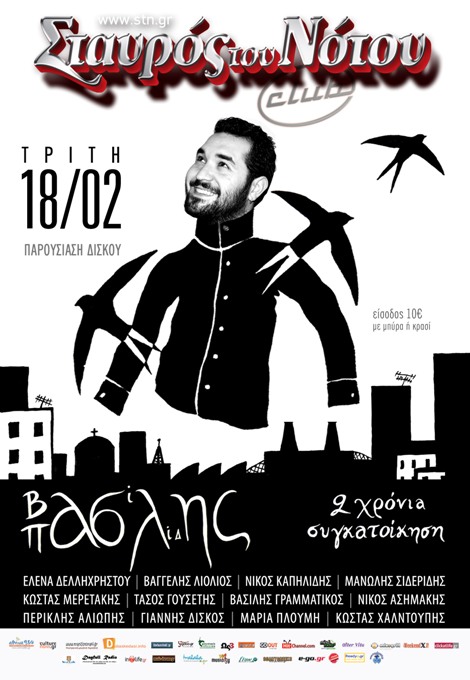 Τρίτη 18 Φεβρουαρίου 2014, ο ΒΑΣΙΛΗΣ ΠΑΣΛΙΔΗΣ στην πρώτη δισκογραφική δουλειά του στον Σταυρό του Νότου Club στο Νέο Κόσμο
