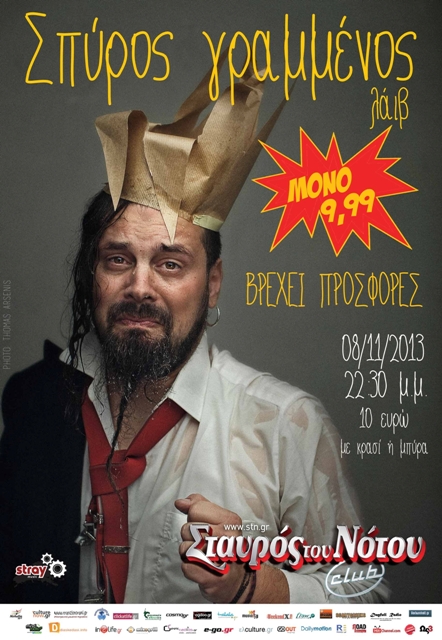 Παρασκευή 8 Νοεμβρίου 2013, ο Σπύρος Γραμμένος μόνο για μια νύχτα, στο Σταυρό του Νότου Club
