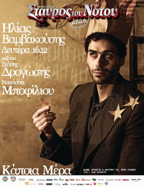 Δευτέρα 16 Δεκεμβρίου 2013, ο ΗΛΙΑΣ ΒΑΜΒΑΚΟΥΣΗΣ με Guests τη Νατάσσα Μποφίλιου και τον Στάθη Δρογώση, στο Σταυρό του Νότου Club