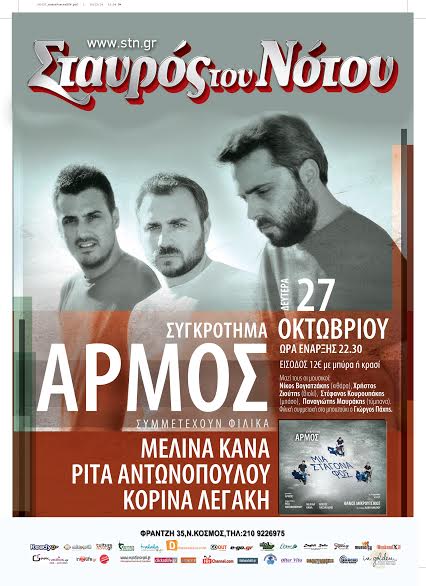 Δευτέρα 27 Οκτωβρίου 2014, το συγκρότημα Αρμός από την Κρήτη, γνωστό για το ιδιαίτερο Μεσογειακό ύφος και τη συμμετοχή των Μελίνα Κανά, Ρίτα Αντωνοπούλου και Κορίνα Λεγάκη στη μουσική σκηνή Σταυρός του Νότου Κεντρική Σκηνή στο Νέο Κόσμο