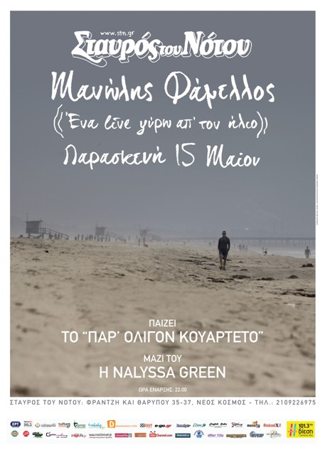 ΜΑΝΩΛΗΣ ΦΑΜΕΛΛΟΣ, Nalyssa Green και το "Παρ’ ολίγον Κουαρτέτο", την Παρασκευή 15 Μαΐου 2015, στη μουσική σκηνή Σταυρός Του Νότου Κεντρική Σκηνή στο Νέο Κόσμο