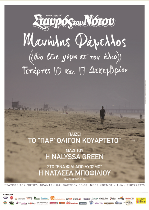 Τετάρτες 10 και 17 Δεκεμβρίου 2014, ΜΑΝΩΛΗΣ ΦΑΜΕΛΛΟΣ, NALYSSA GREEN και ΝΑΤΑΣΣΑ ΜΠΟΦΙΛΙΟΥ και οι Παρ’ Ολίγον Κουαρτέτο, στην Κεντρική Σκηνή της μουσικής σκηνής Σταυρός του Νότου, στο Νέο Κόσμο