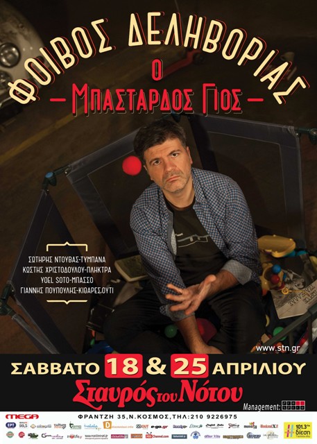 ΦΟΙΒΟΣ ΔΕΛΗΒΟΡΙΑΣ για 2 μόνο παραστάσεις Σάββατα 18 και 25 Απριλίου 2015, στη μουσική σκηνή Σταυρός του Νότου Κεντρική Σκηνή στο Νέο Κόσμο