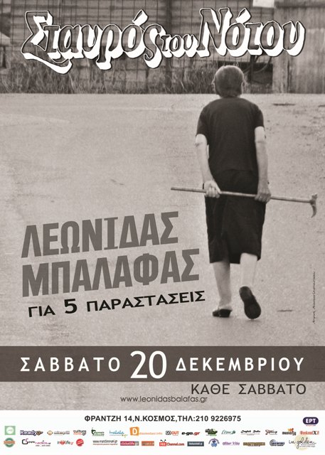 Ο ΛΕΩΝΙΔΑΣ ΜΠΑΛΑΦΑΣ για 5 παραστάσεις, στην Κεντρική μουσική σκηνή του Σταυρού του Νότου, στον Νέο Κόσμο στην Αθήνα, από Σάββατο 20 Δεκεμβρίου 2014