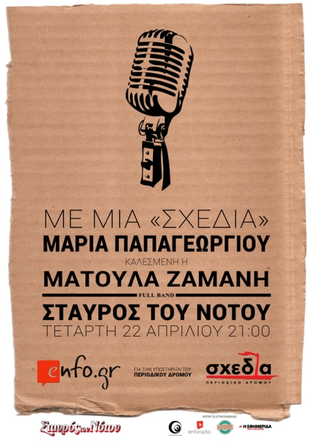 Ματούλα Ζαμάνη και Μαρία Παπαγεωργίου με μια Σχεδία, την Τετάρτη 22 Απριλίου 2015, στη μουσική σκηνή Σταυρός του Νότου Κεντρική Σκηνή στο Νέο Κόσμο