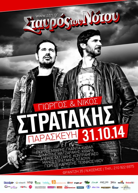 Παρασκευή 31 Οκτωβρίου 2014, οι Νίκος και Γιώργος ΣΤΡΑΤΑΚΗΣ, στη μουσική σκηνή Σταυρός του Νότου Κεντρική Σκηνή, στο Νεό Κόσμο για μια και μοναδική βραδιά Κρητικής Μέθεξης