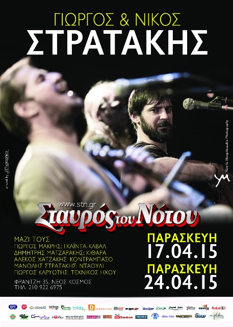 ΝΙΚΟΣ και ΓΙΩΡΓΟΣ ΣΤΡΑΤΑΚΗΣ στη μουσική σκηνή Σταυρός του Νότου Κεντρική Σκηνή, τις Παρασκευές 17 και 24 Απριλίου 2015 στο Νέο Κόσμο