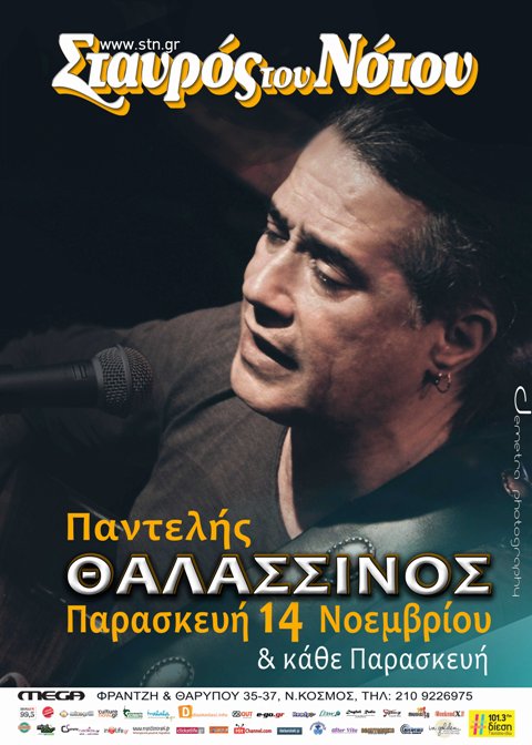 Από την Παρασκευή 14 Νοεμβρίου 2014 και κάθε Παρασκευή ο ΠΑΝΤΕΛΗΣ ΘΑΛΑΣΣΙΝΟΣ, στη μουσική σκηνή Σταυρός του Νότου Κεντρική Σκηνή στο Νέο Κόσμο