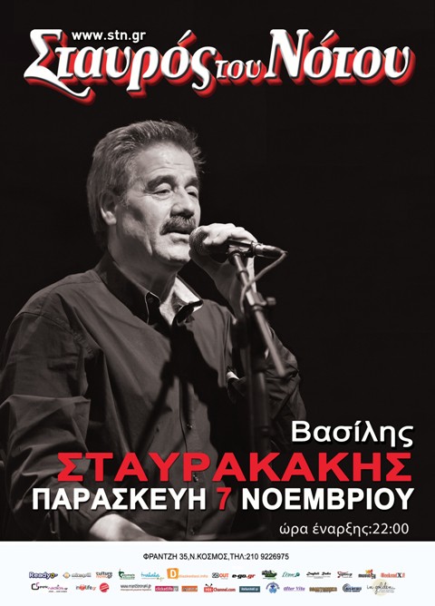 Παρασκευή 7 Νοεμβρίου 2014, ο Βασίλης Σταυρακάκης, ένας γνήσιος εκφραστής της κρητικής μουσικής στη μουσική σκηνή Σταυρός του Νότου Κεντρική Σκηνή, στο Νέο Κόσμο