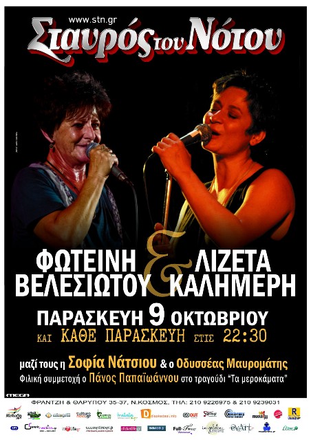 Φωτεινή Βελεσιώτου και Λιζέτα Καλημέρη, στην κεντρική μουσική σκηνή Σταυρός του Νότου, στο Νέο Κόσμο
