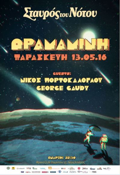 Δραμαμίνη και special Guest Νίκο Πορτοκάλογλου και George Gaudy στην Κεντρική Σκηνή του Σταυρού του Νότου στο Νέο Κόσμο