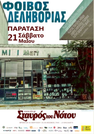 Φοίβος Δεληβοριάς στη μουσική σκηνή Σταυρός του Νότου Κεντρική Σκηνή στο Νέο Κόσμο