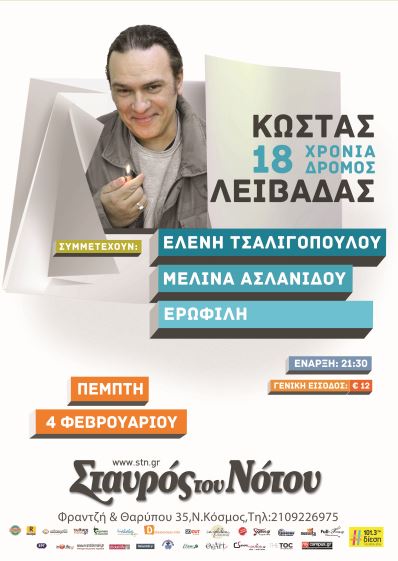 Κώστας Λειβαδάς, στα 18 χρόνια δρόμος, με πολλούς φίλους και συνεργάτες, στη μουσική σκηνή Σταυρός του Νότου Κεντρική Σκηνή στο Νέο Κόσμο